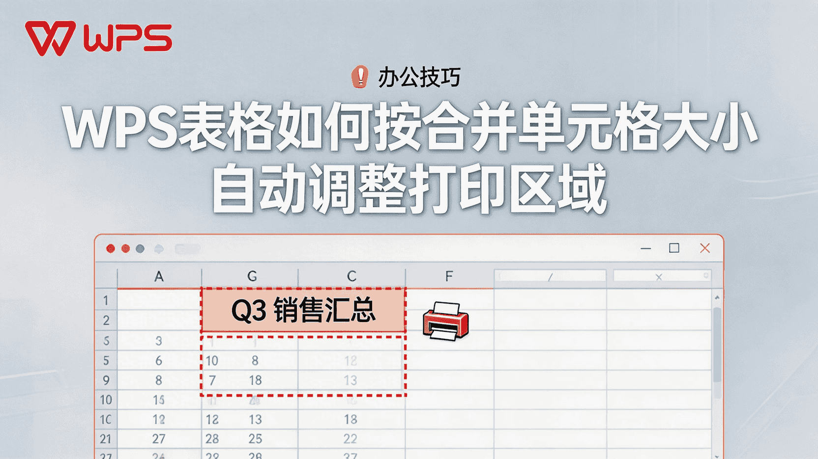 WPS表格自动调整打印区域, 合并单元格打印被截断怎么办, 如何按合并单元格大小设置打印边界, WPS打印区域批量优化方法, 手动与自动打印区域区别, 合并单元格内容完整打印技巧, WPS表格打印预览显示不全解决方案, 一键适配合并单元格打印范围