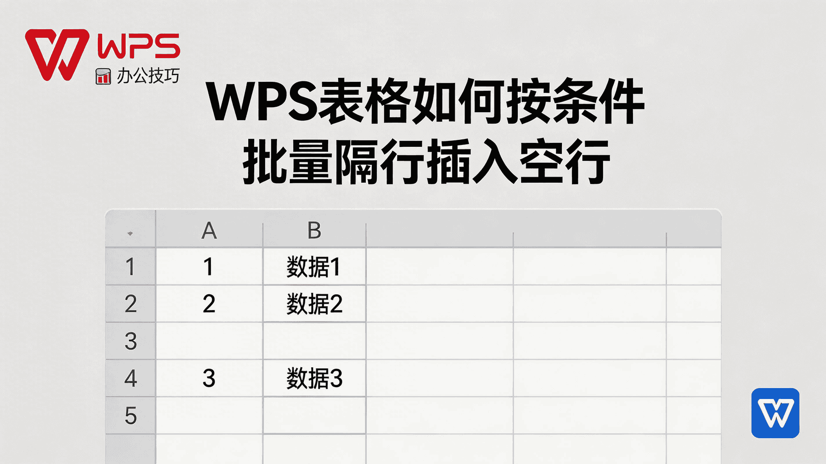 WPS表格如何按条件批量插入空行, WPS表格隔行插空行教程, WPS表格辅助列排序法插空行, WPS表格插入空行后数据错位怎么办, WPS表格不写宏能否隔行插空行, WPS表格大数据量隔行插空行性能优化, WPS表格条件格式插空行, WPS表格批量空行自动化