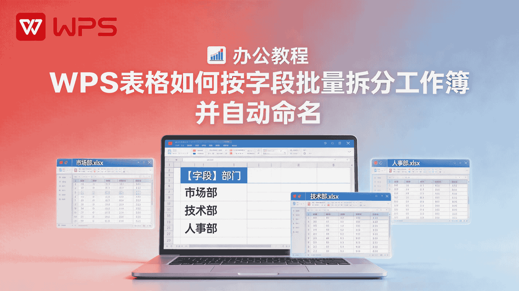 WPS表格如何批量拆分工作簿, 按字段拆分后怎么自动命名, WPS表格拆分工作簿VBA代码, 拆分后文件名规则设置方法, WPS表格数据透视拆表区别, 销售数据按月拆表自动命名, 拆分工作簿后格式丢失怎么办, 如何用WPS表格快速生成多个文件