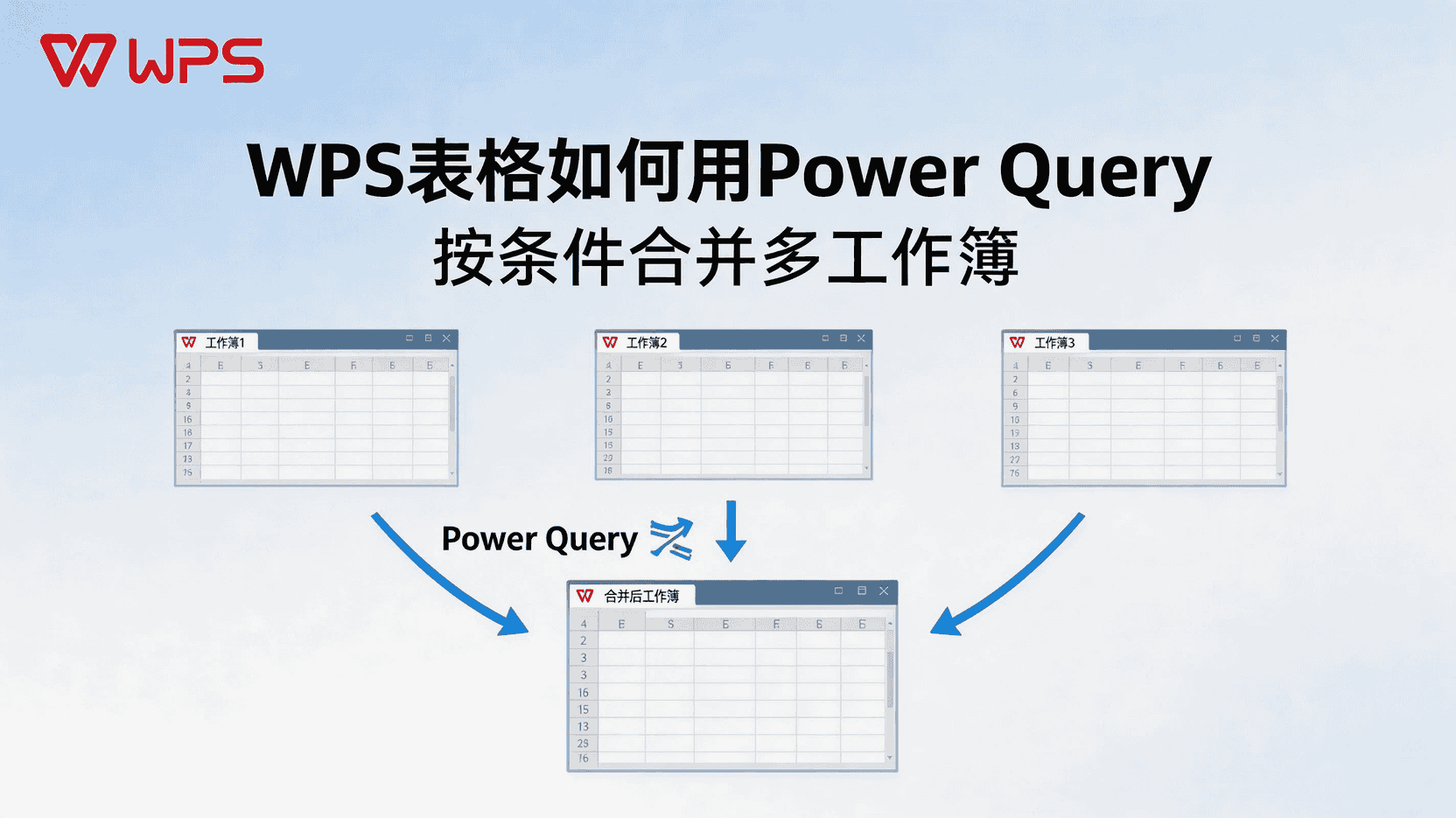 WPS表格 Power Query 合并多工作簿, 如何设置查询条件合并Excel文件, WPS中Power Query无法识别文件怎么办, Power Query与VBA合并效率对比, 按字段筛选合并多工作簿步骤, WPS Power Query刷新自动更新数据, 多文件夹数据源合并最佳实践, Power Query合并时报错如何排查, WPS表格支持Power Query版本要求, 无代码实现跨文件数据汇总