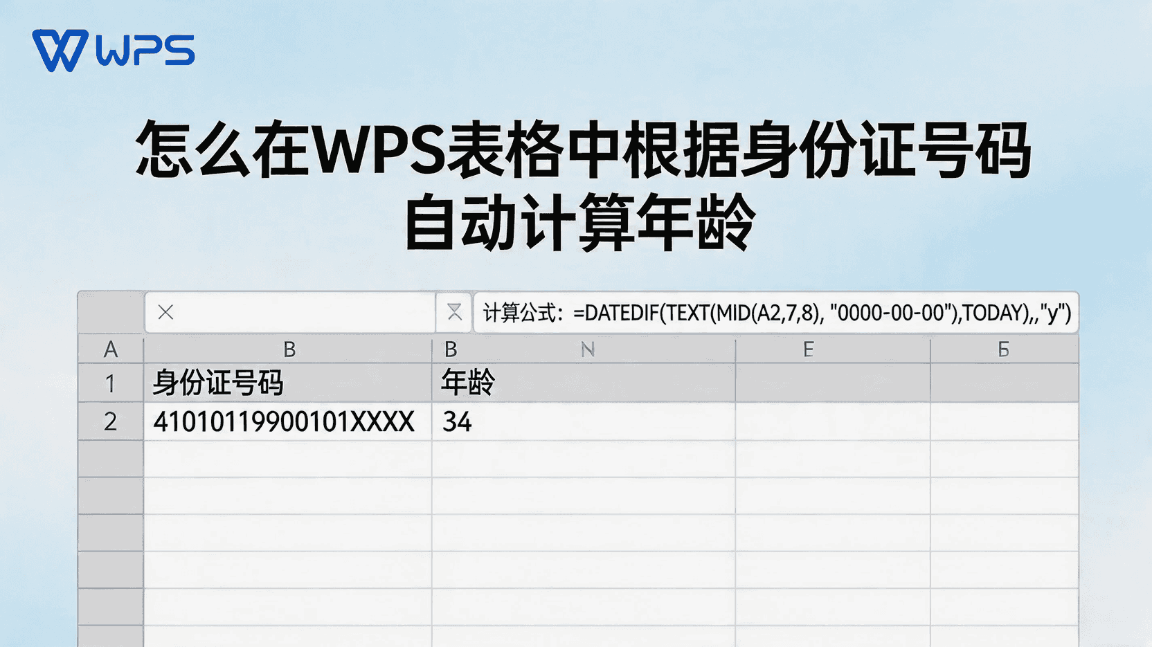 WPS表格如何用函数提取身份证号码出生日期, WPS表格怎么根据身份证号码计算年龄, MID函数提取生日步骤, DATEDIF函数计算年龄用法, 身份证号码提取后显示错误怎么办, 批量提取生日并计算年龄最佳实践, WPS表格公式应用教程, 出生日期提取公式设置